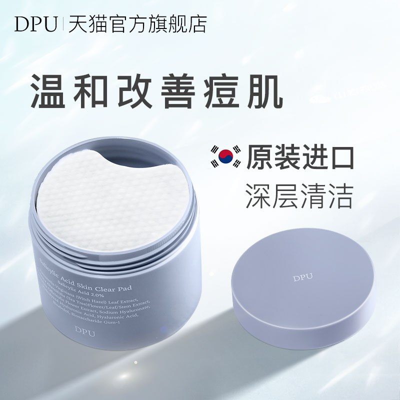 39.9元【DPU旗舰店】温和净澈改善痘肌水杨酸棉片￥jJRs2TEpnDq￥/