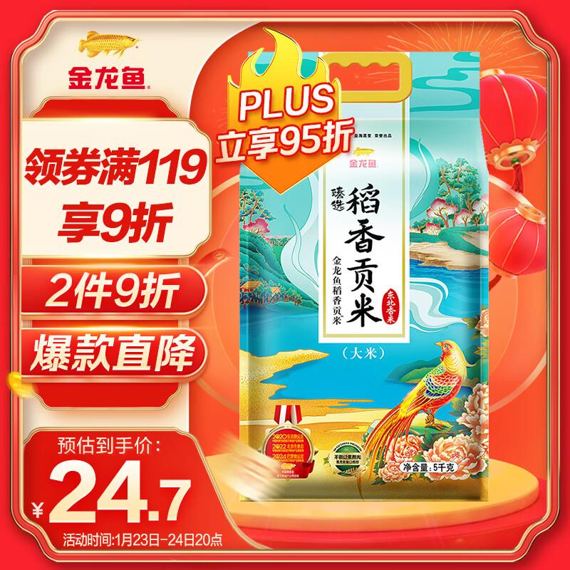 金龙鱼 东北大米稻香贡米 5KG 拍1件