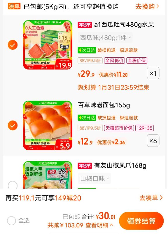 //pVcRW8i7WK8// CZ4958百草味老面包拍8//WoAWW8ihwJ7// CZ1748西瓜面包拍1一起用129-35，叠加VIP和2元福袋，付30.39返5卡