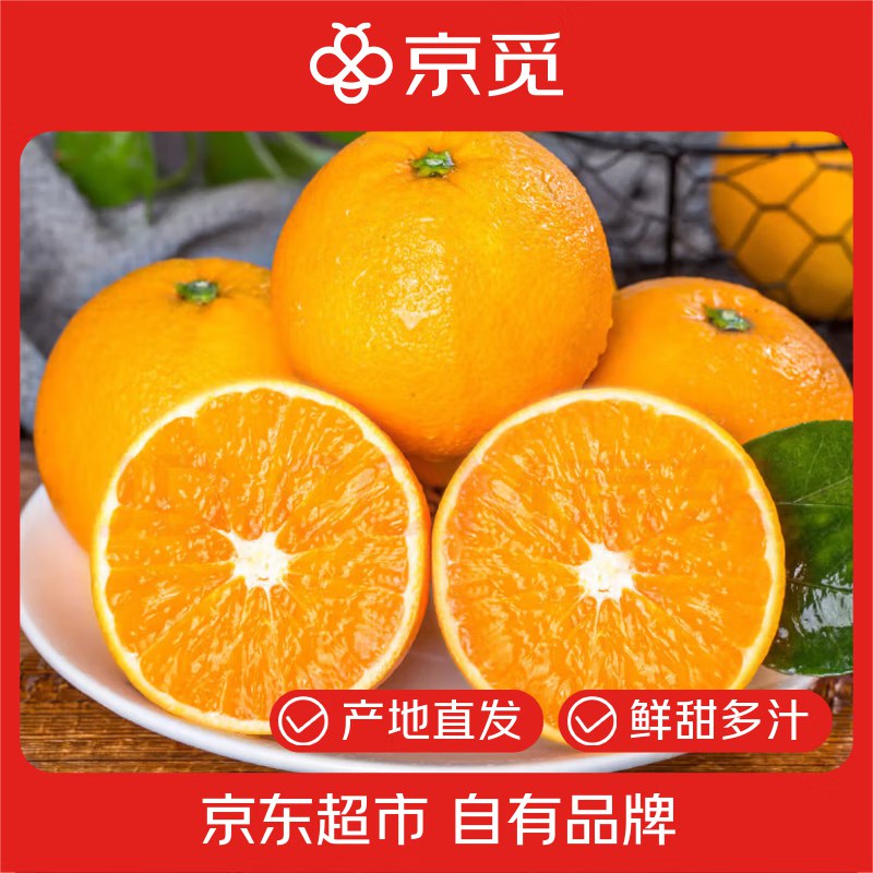 【自营】京觅 秭归纽荷尔脐橙实发5斤(含赠) 单果170g+