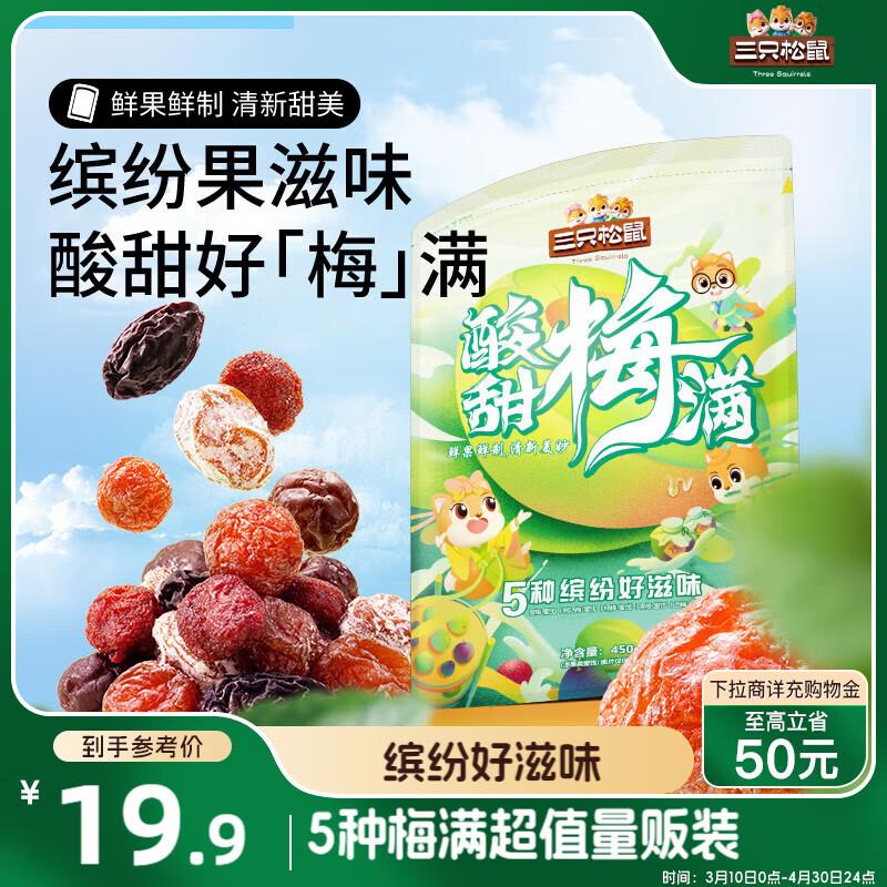 部分地区4.9亓三只松鼠酸甜梅满450g