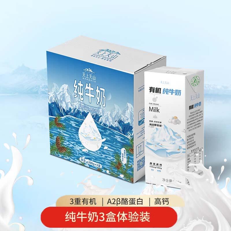 新农 天上天山有机纯牛奶200g*3盒 概率砸落6-5券，拍下4