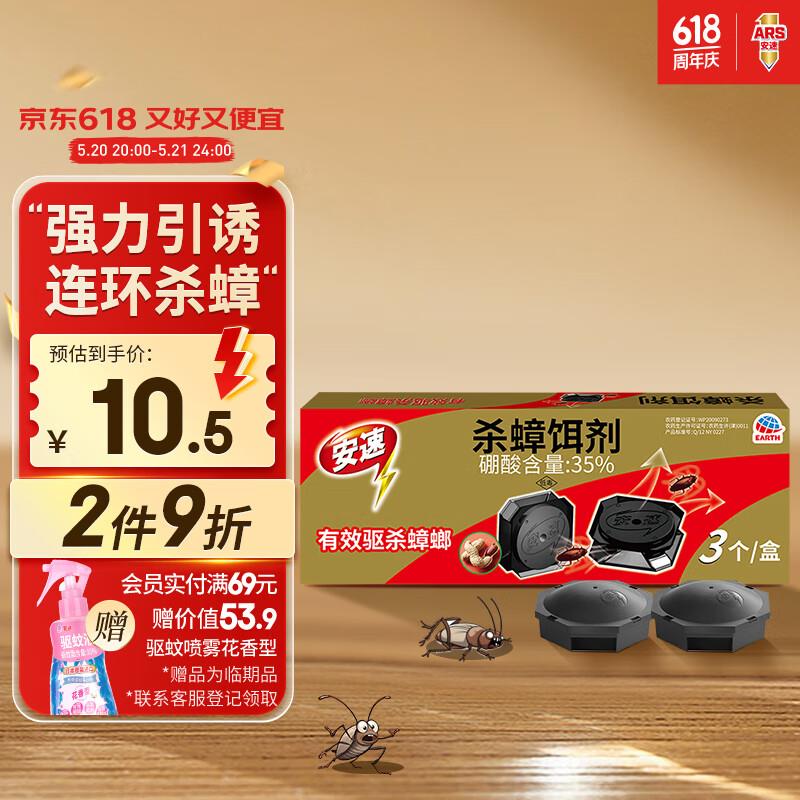 1亓安速杀蟑饵剂3枚装蟑螂药