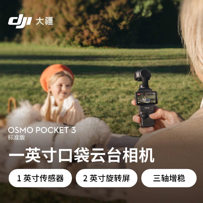 先预约,15:00抢3499亓大疆 DJI Osmo Pocket 3