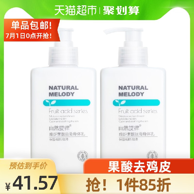 35.5元 自然旋律维B5进口果酸身体乳300g*2瓶(gFSKXiBhDC2)/