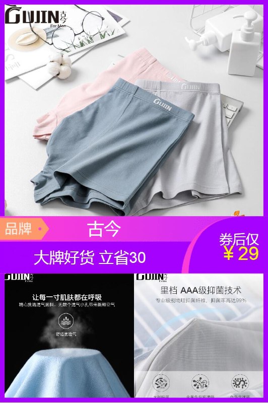 【古今男士】薄款纯棉抗菌内裤3条原价【59元】券后【29元】包邮下单：