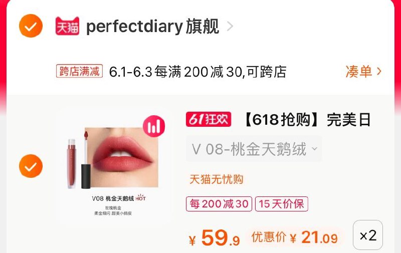 2.凑单商品 也加购物车1件(gI38XgZ4nw1)/ 两个商品一起【提交并付款】然后再单独【退款凑单商品】完美日记唇釉2支 到手42元---每天都要领3️⃣次！记得哦👉