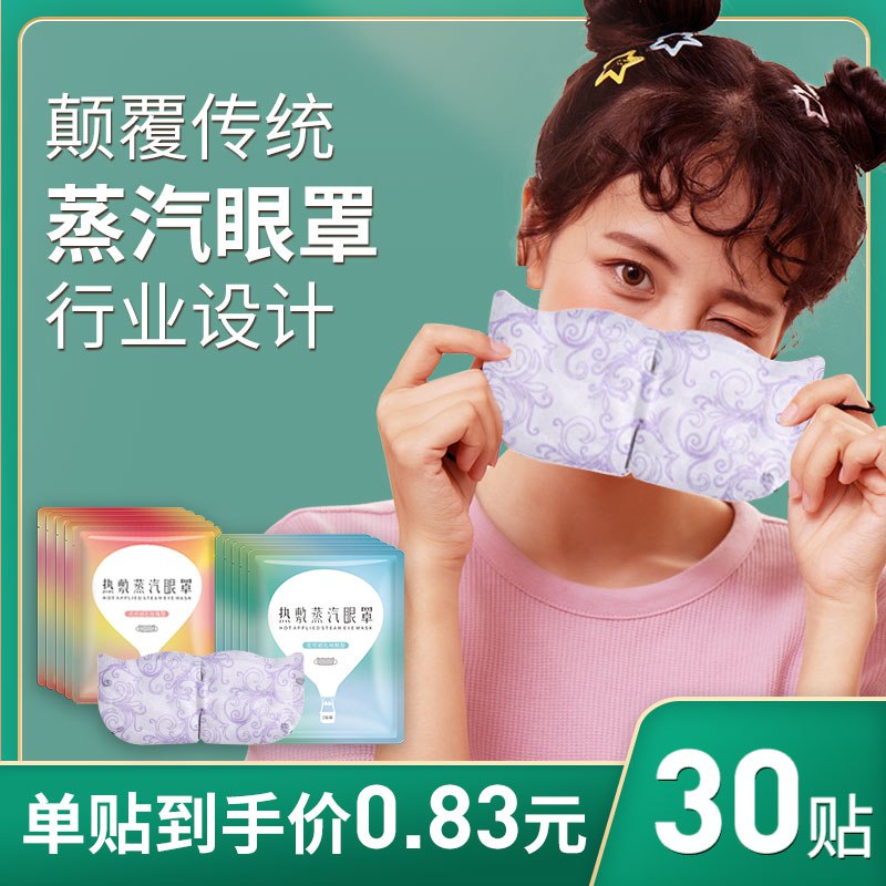 先领巻 0点后下單 19.7亓超亚蒸汽热敷眼罩30片  (ItR41Jvl5yo)