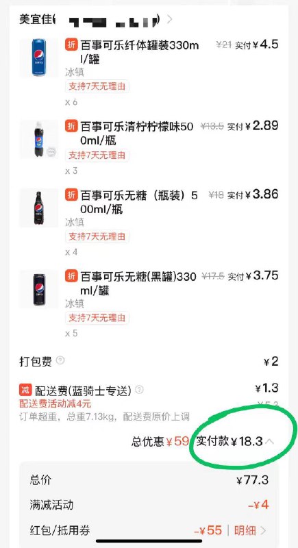 反馈，饿了麽美宜佳店铺69-30+百事可乐69-20，叠加会员5洪包70付18左右，要手动勾选两张券