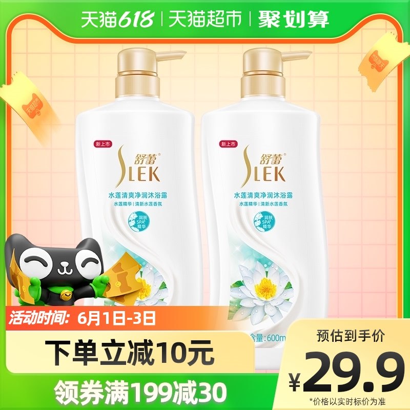 1.舒蕾水莲清爽净润沐浴露600ml*2瓶拍1件(AH632OpmknX)/
