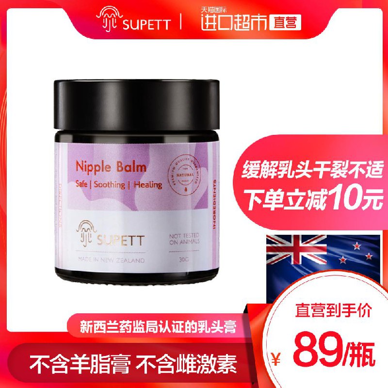 SUPETT乳头霜30g用淘金币后，4元 