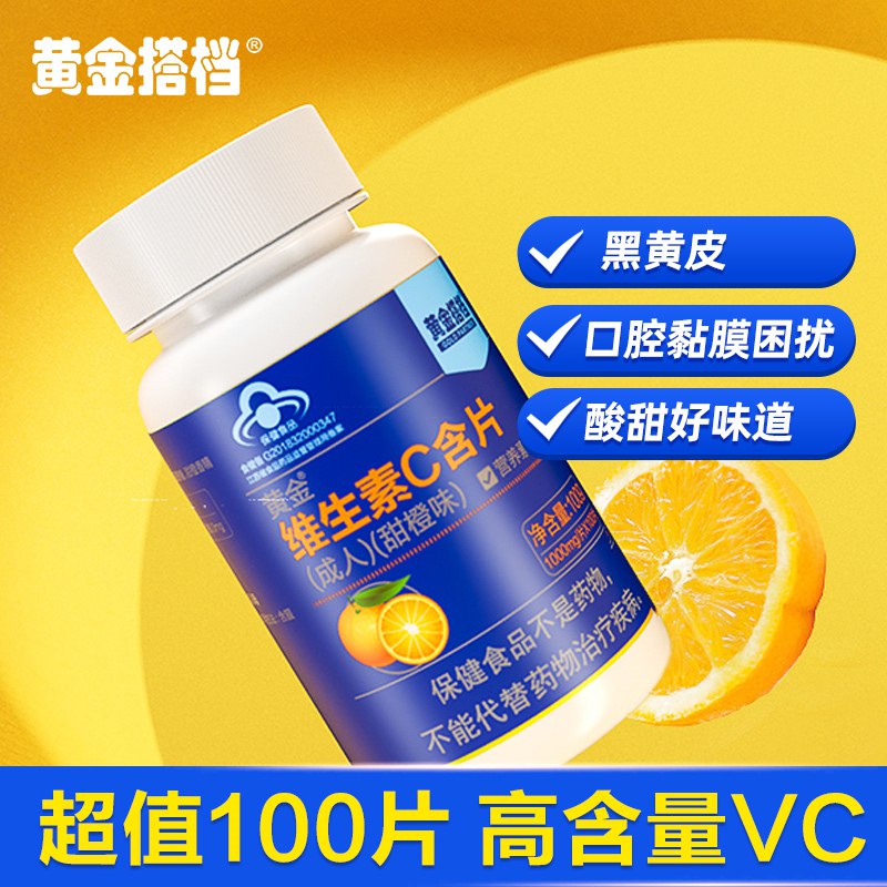 0点开始 14.9元黄金搭档维生素C含片100片(oMqR2JS3a3c)/酸甜好味道 补充维C好吸收这个含量比较高 每天一片就够