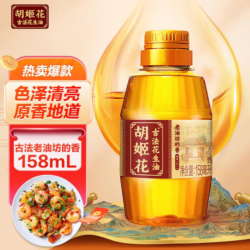 加购 勾选 不拍胡姬花 压榨古法老油坊的香的花生油158ml