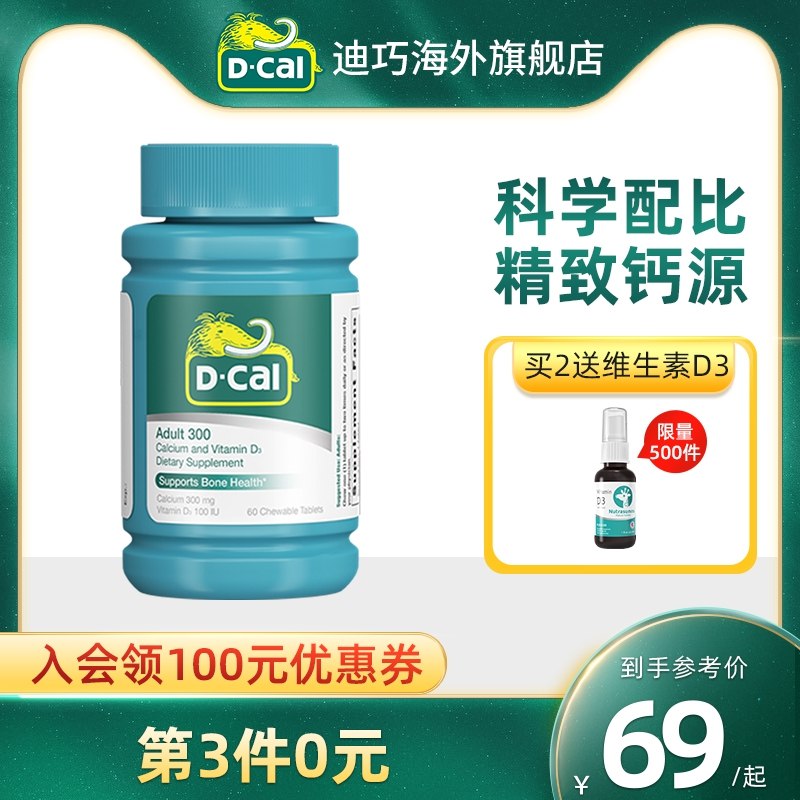 45元【迪巧旗舰店】迪巧成人维D咀嚼钙片60粒(TDaE2WEkhIu)/
