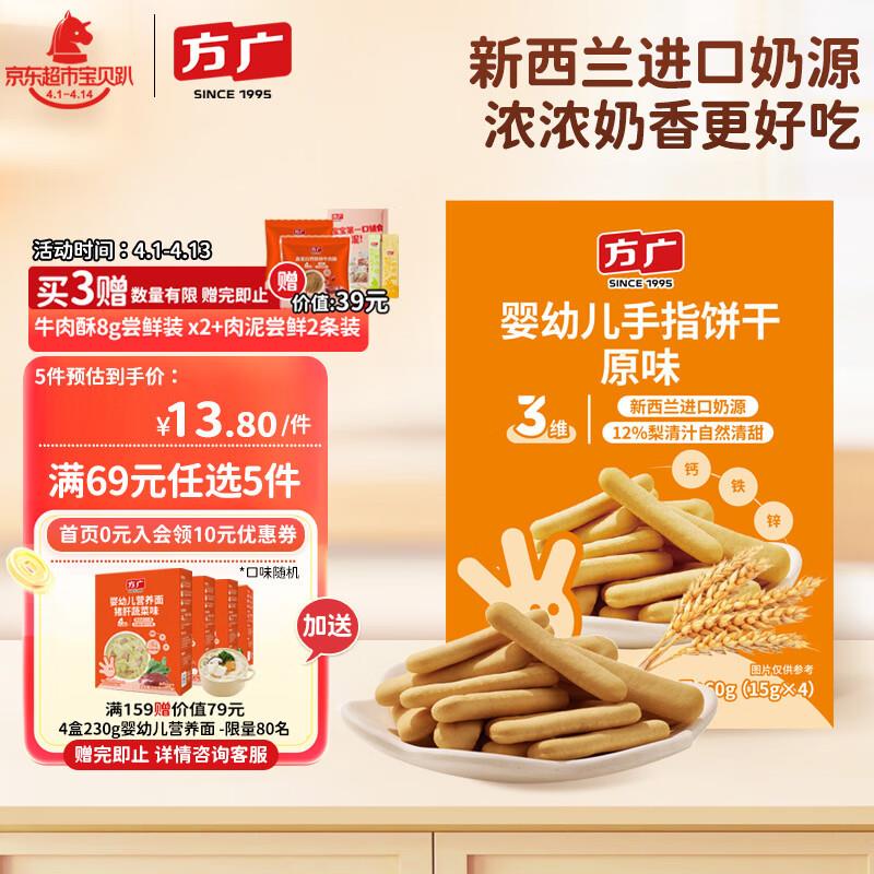 概率掉落11-5券 叠3礼金3.18亓方广婴幼儿手指饼干 3维 原味 60g