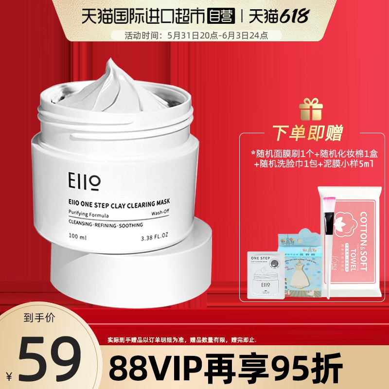 39亓【买1享5】天猫国际eiio清洁面膜泥膜深层膜深入清洁细腻毛孔不紧绷(B7tv2OQA1Vw)/   送面膜刷+洗面巾+小样5ml+卸妆棉1盒