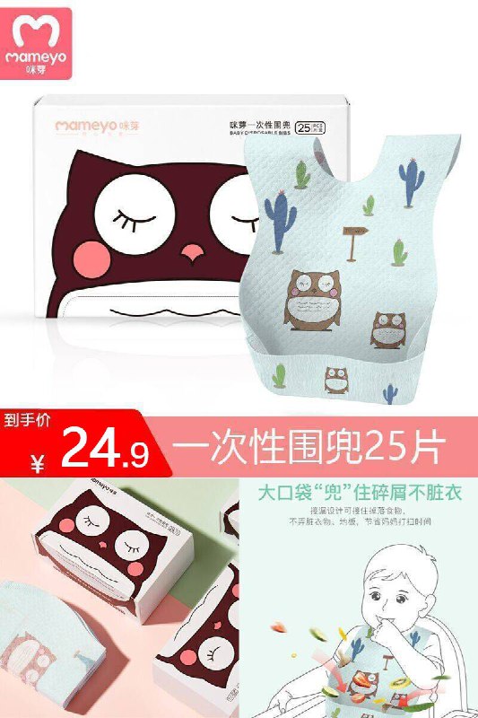 【咪芽旗舰店】咪芽一次性围兜25片【两件减6元】原价【27.9元】券后【24.9元】包邮