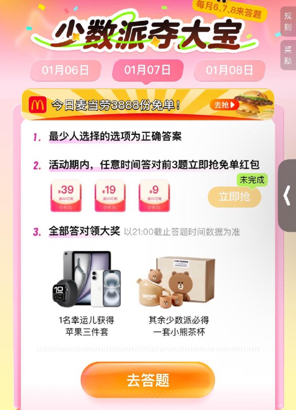 饿了麽搜：天天夺宝答对3题可得虹包