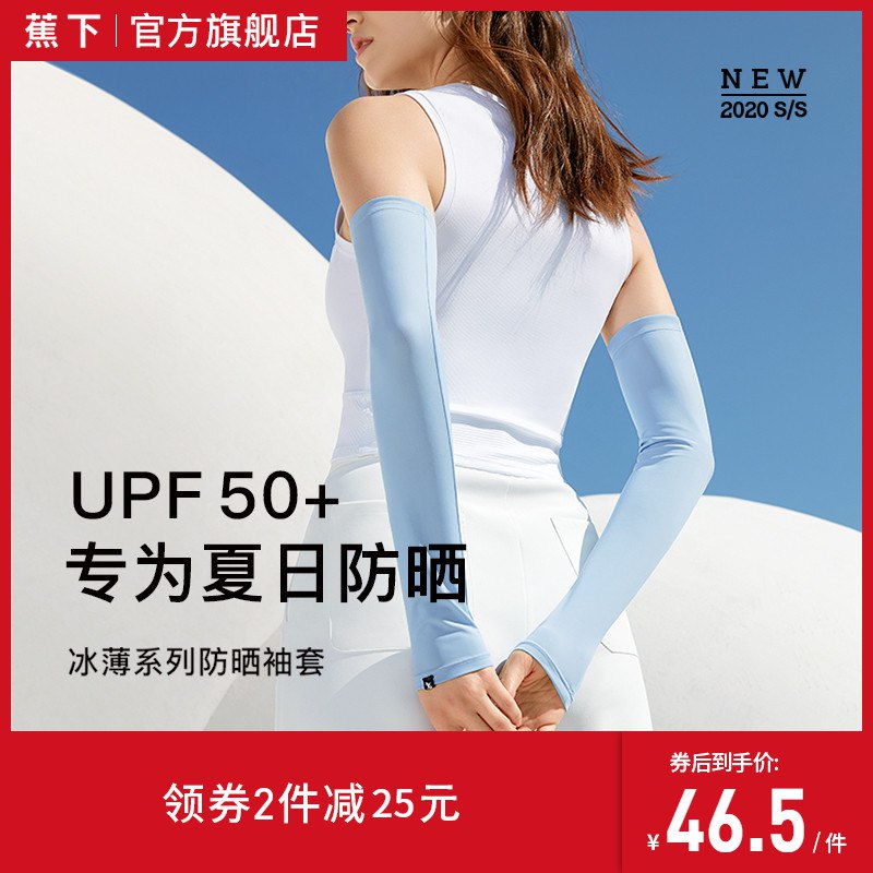 蕉下防晒袖套  24亓  