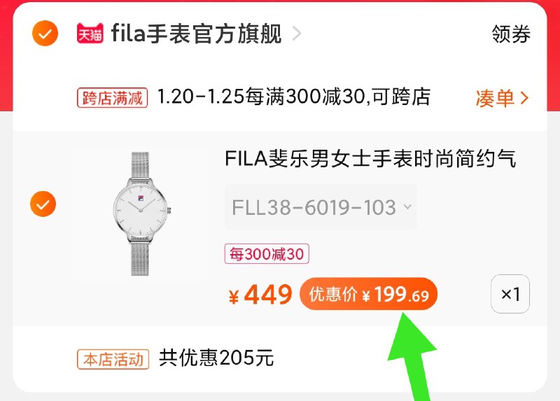 2.凑单商品 也加购物车1件(UFwGcFK0Rjs)/ 两个商品一起【提交并付款】然后再单独【退款凑单商品】FILA情侣手表 到手199元