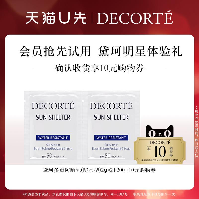 1-u先1 黛珂 多重防晒乳防水型2g*2/ CZ3457  dl488.kuaizhan.com/?dR9rWSuuy7R /:/ CA1371/