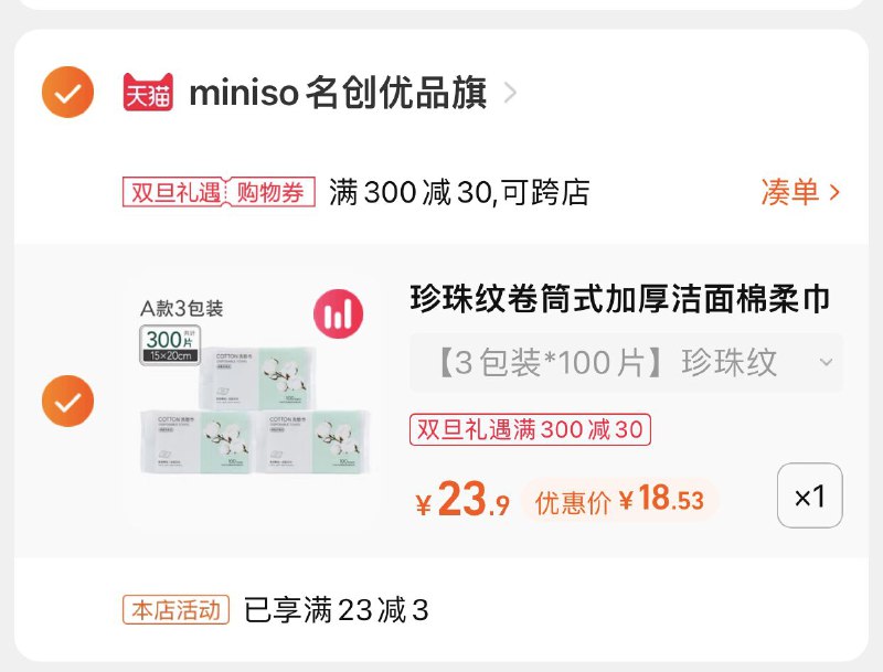 3.凑单商品 也加车1件(ZSPo2Z8RNnX)/ 两个商品一起【提交并且付款】然后再单独【退款凑单商品】名创优品洗脸巾 到手18.5元
