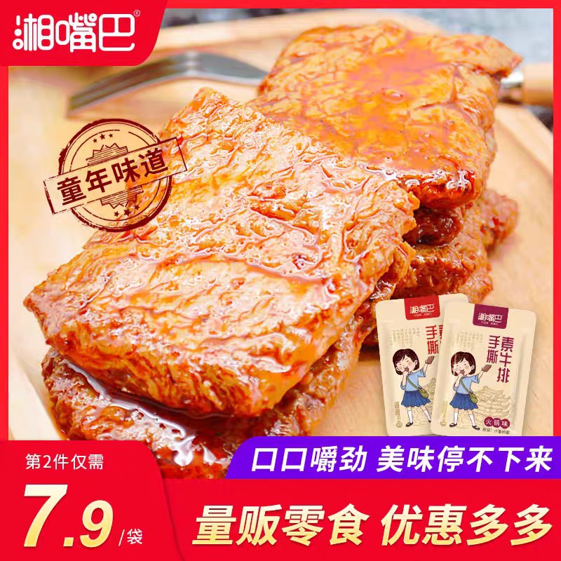 0点后下单  拍2件17.8元湘嘴巴手撕素肉素牛排40包(o7X7X2UMPlP)/