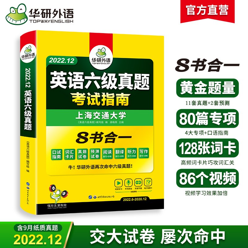 0点开始 14.8元【备考12月新版】华研英语六级备考指南)E0bgdacJ1eO)/ CZ11/【拍40.8元的选项】8书合1，一本搞定所有题型双11超红：