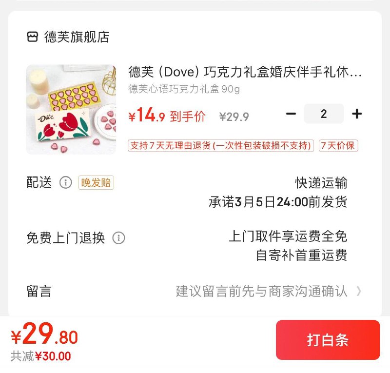 德芙心语巧克力礼盒90g拍下19.9亓  拍2到手29.9亓