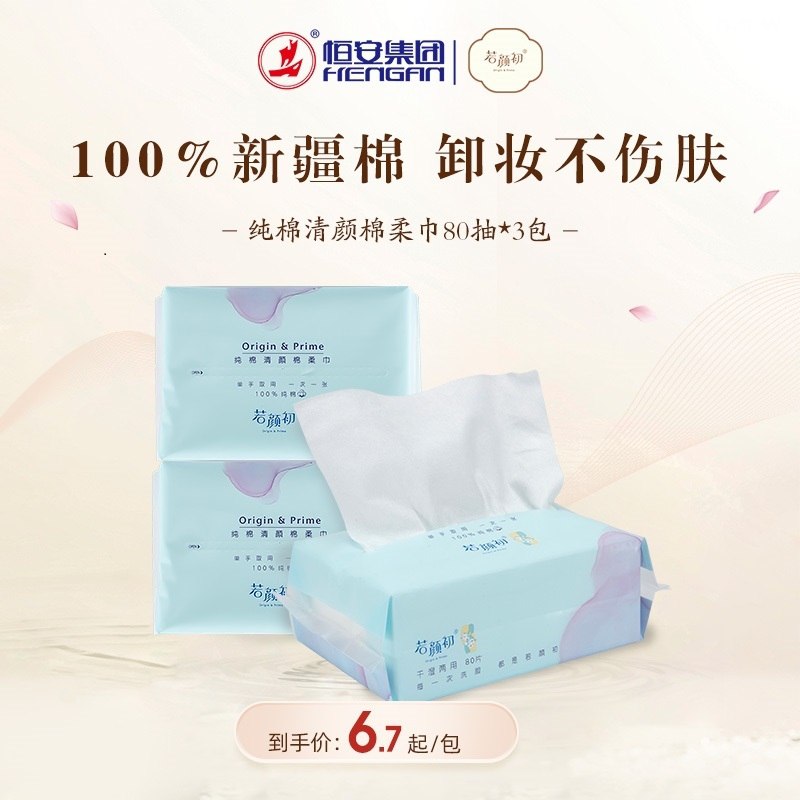 14.9元【若颜初旗舰店】纯棉清颜棉柔洗脸巾80抽*3包(OUOfXqDK8Pu)/
