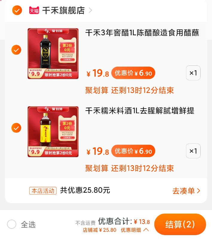 2.千禾糯米料酒1L加车1件，两个一起13.8元(tlcXcHEGqJi)/