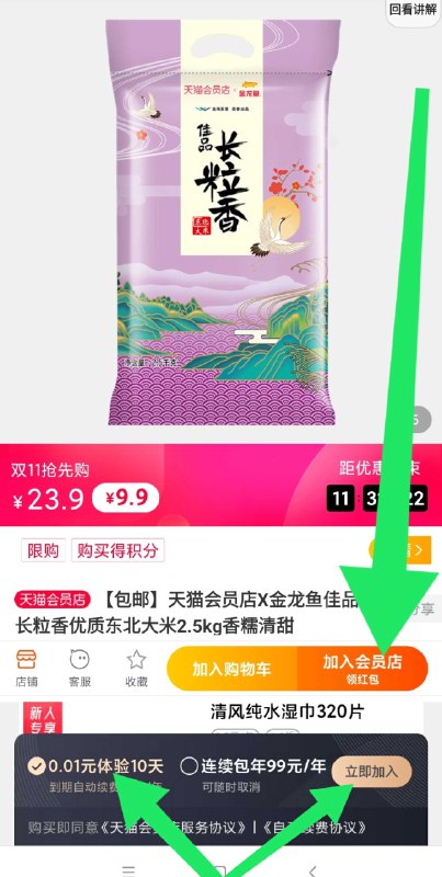 9.9元5斤金龙鱼大米【天猫会员专享】金龙鱼佳品长粒香大米5斤(Rt5HcQKuT23)/ 如图先1分钱体验10天会员买完记得去关闭自动续费