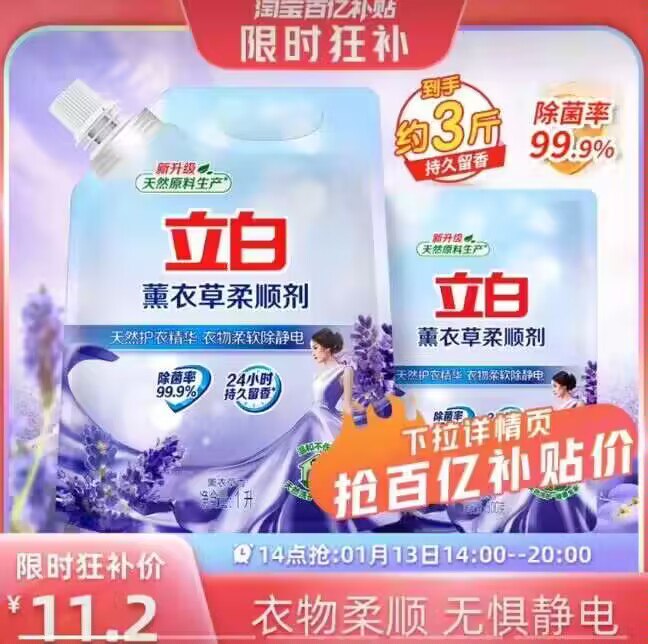 11.2亓好圿‼限时百亿补贴【立白】薰衣草柔顺剂3斤)C69PWSNlqio)/ CZ11//⚠下拉详情页百亿补貼下箪