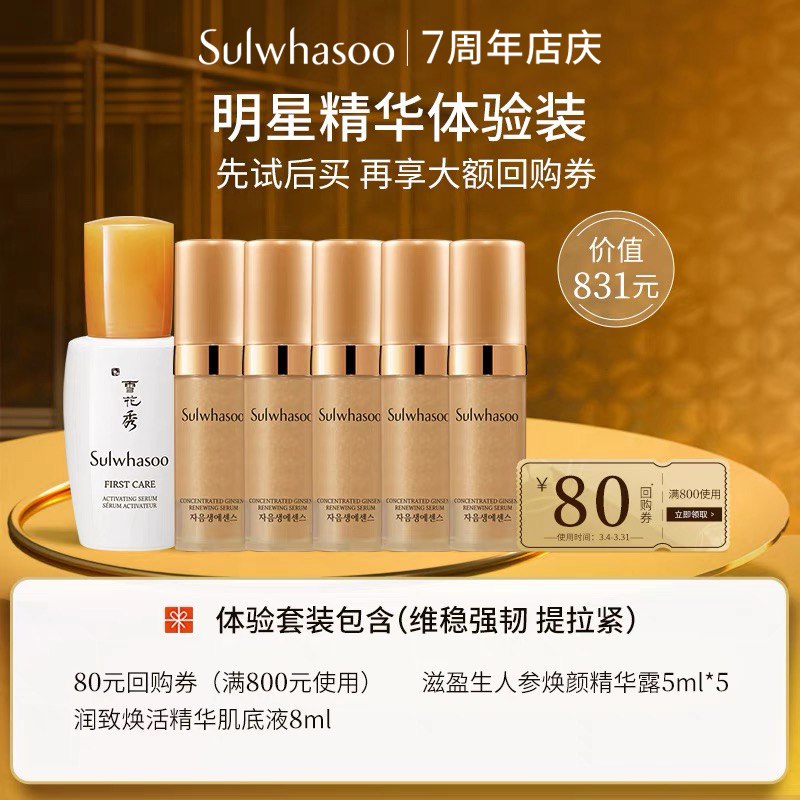 79元【雪花秀旗舰店】明星润燥人参精华体验旅行装￥EPcz25L0KHr￥/