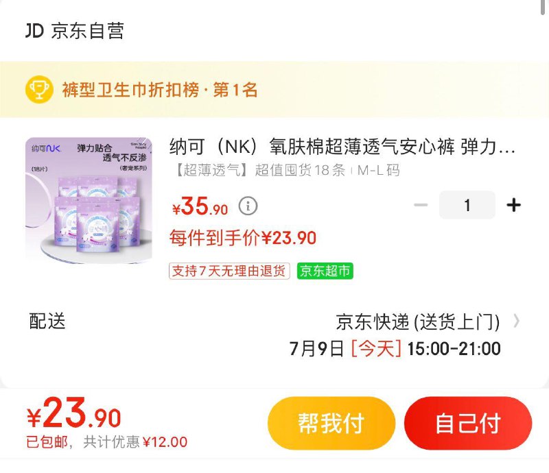 纳可氧肤棉超薄安心裤 18条拍下23.9亓  折1.3亓/条