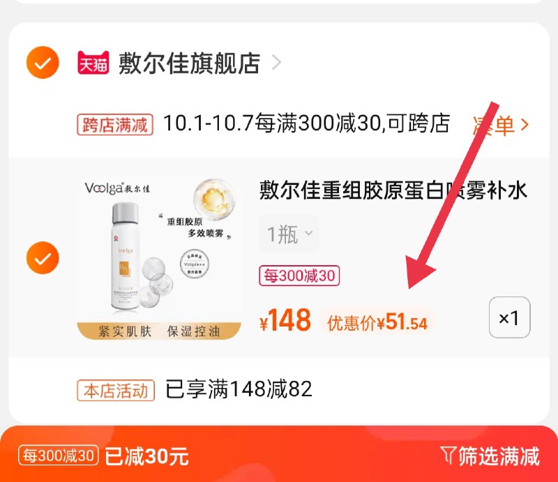 2.凑单商品 也加购物车1件(mv1xXI3P6WF)/ 两个商品一起【提交并且付款】然后再单独【退款凑单商品】敷尔佳爽肤水 到手51.5元