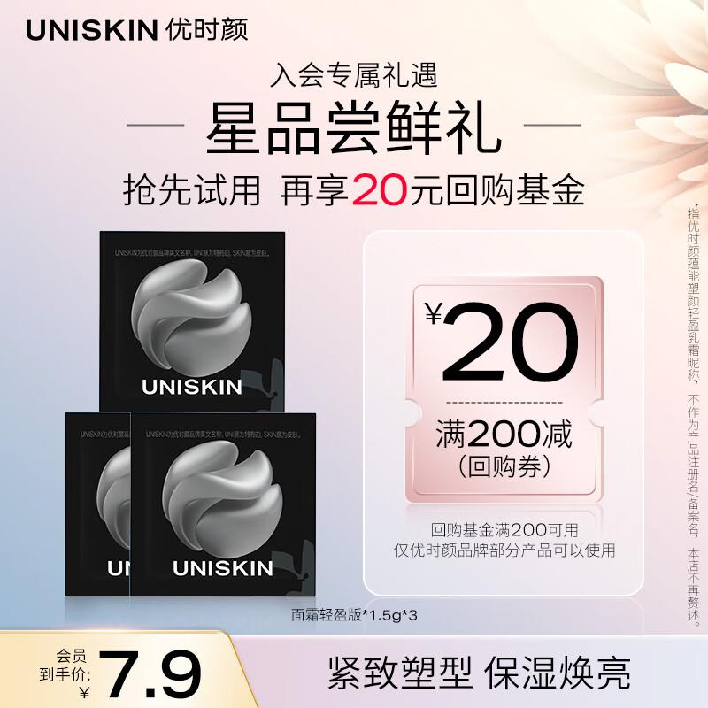 1优时颜(UNISKIN)星品试用 黑引力面霜轻盈版1.5g*3