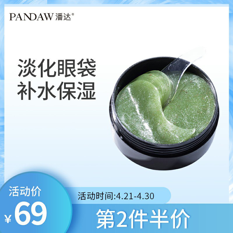 【 5】Pandaw潘达海藻蛇毒眼膜贴60片下2件
