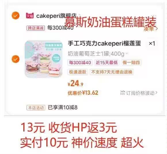 2.凑单商品 加购1件两个商品一起提交付款然后再单独退款凑单商品)wFh3dyusZwn)/ CZ1111慕斯奶油蛋糕付款13💵HP再反3💵到手10💵 好价