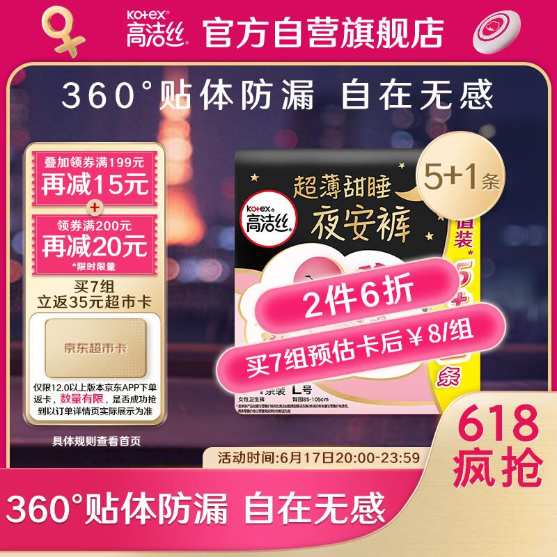 高洁丝 蜜桃小姐安睡裤安心裤L号6条拍7件 【89.06】反49超市卡