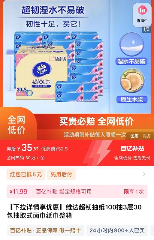 1.下拉详情进百亿补贴叠5福袋 拍下35.9亓 1.1亓/包维达超韧抽纸100抽3层30包/ CZ7361 /qf3f3eMExjt//