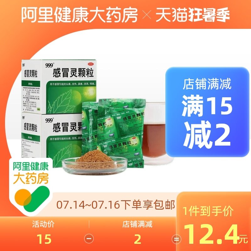 1. 领券 加入购物车1份领取标题下300-30购物券999感冒灵颗粒冲剂9袋*3盒(L7OeXjMJBgX)/