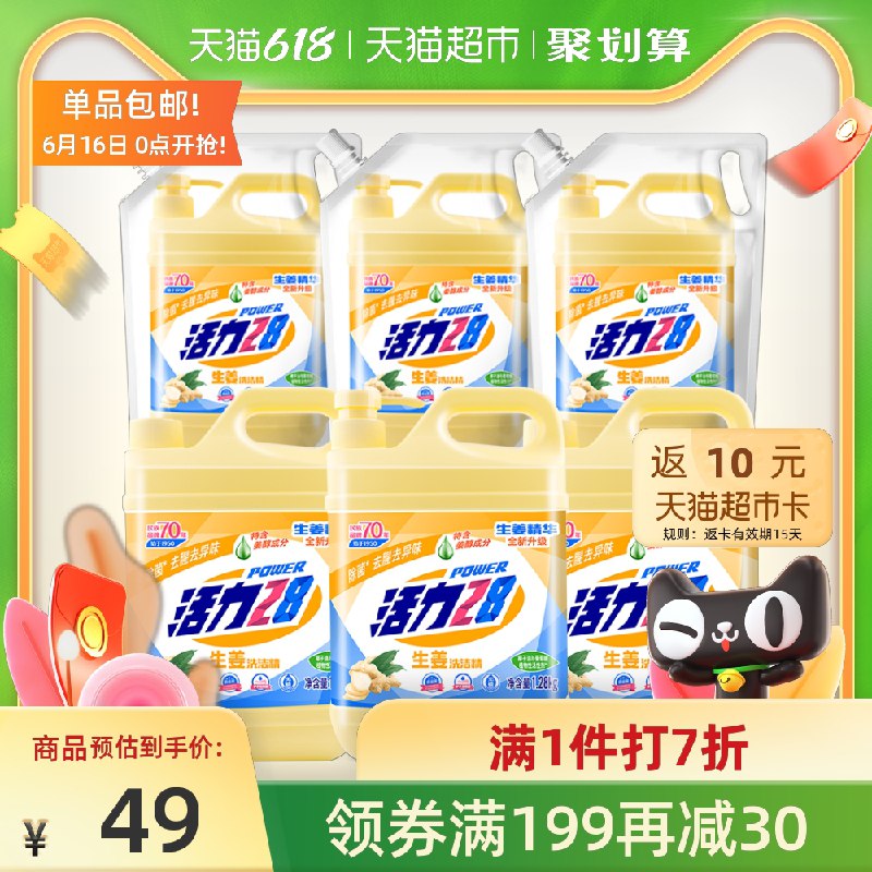0点后下单 先领券 33.93元活力28生姜果蔬净洗洁精*3瓶返10元猫超卡实际到手23.93元(tfc3XheMF13)/ 前1小时赠9斤洗洁精 实际16.7斤