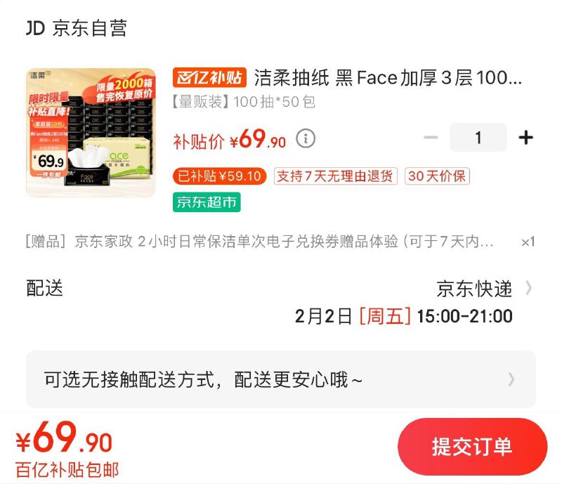 洁柔抽纸 黑Face加厚3层100 抽*50包69.9亓赠家政2小时可换30亓豆