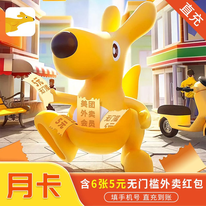拍下8.8元 美团外卖会员月卡含6张5元无门槛外卖红包  (h3fpc1u3TSC)