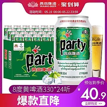 天猫超市 燕京啤酒8度party听黄啤酒330ml*24听整箱 38.9元包邮 (IOJ61qT9vWM)
