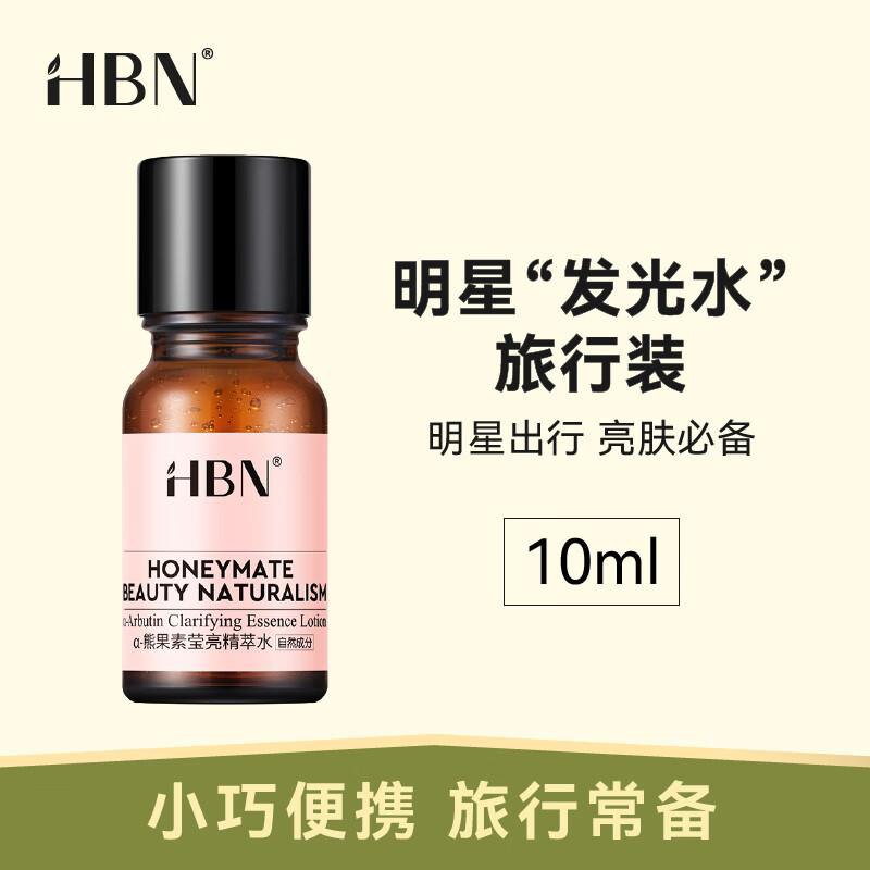 入会6.9 HBN护肤水旅行装 10ml