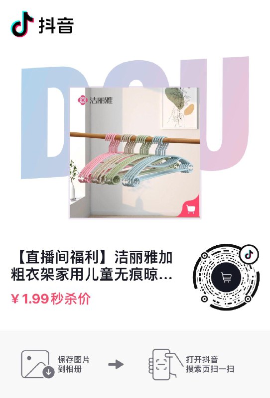 dy衣架1.99