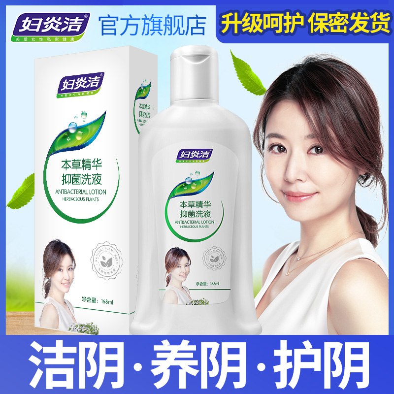 妇炎洁女性抑菌洗护液168ml9.9   