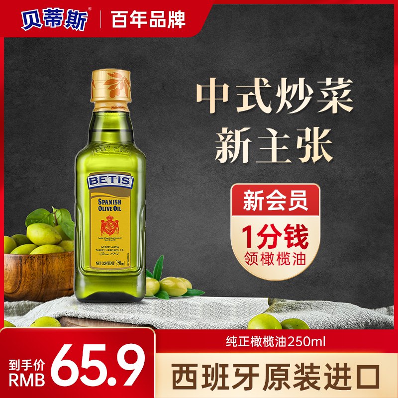 15.9元 贝蒂斯旗舰店贝蒂斯特级初榨橄榄油250ml￥dCro27ueIrT￥/